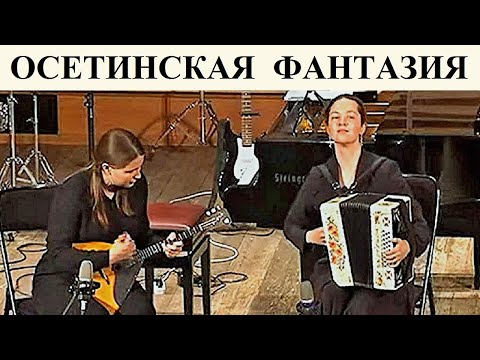 Видео: "Осетинская фантазия" София Рослякова (гармонь) и Екатерина Васильева (балалайка) Новосибирск