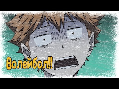 Видео: Волейбол!! / Haikyuu!! -- #Нарезочка №2