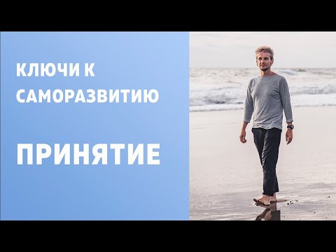 Видео: ПРИНЯТИЕ. КЛЮЧИ К САМОРАЗВИТИЮ