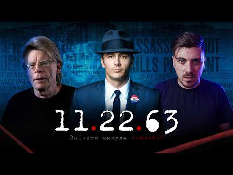 Видео: 11\22\63 - Мандрівник В Часі Рятує Кеннеді (Ефект Метелика від С. Кінга)