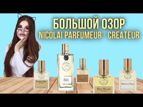 Видео: ОБЗОР Nicolai Parfumeur Createur / 9 ароматов бренда