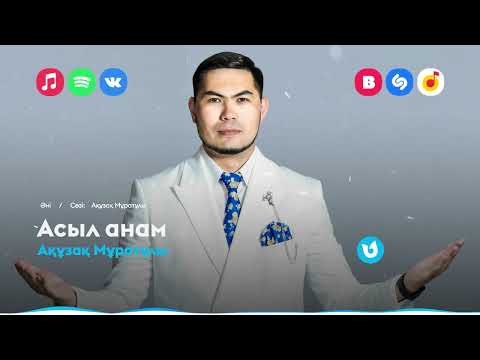 Видео: Ақұзақ Мұратұлы - Асыл анам