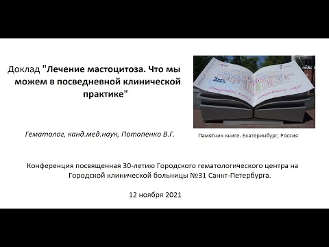Видео: Мастоцитоз. Что мы можем в повседневной клинической практике.