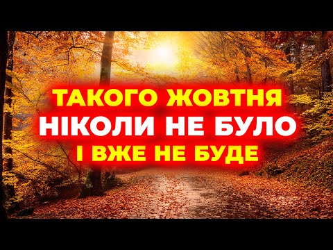 Видео: Жовтень 2024 ошарашить ВСЮ КРАЇНУ | Погода на жовтень 2024 | Погода у жовтні 2024 року