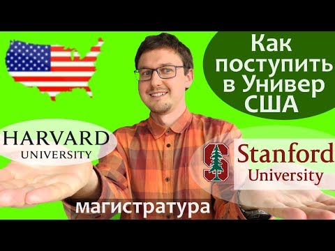 Видео: Как поступить в Университет США - МАГИСТРАТУРА