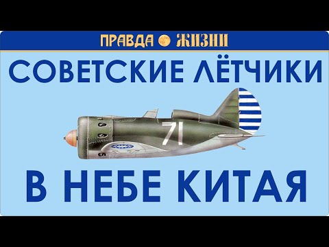Видео: Советские лётчики в небе Китая
