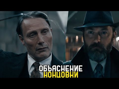 Видео: Фантастические Твари 3 - Объяснение Концовки || Обзор  Тайны Дамблдора || Сцены После Титров