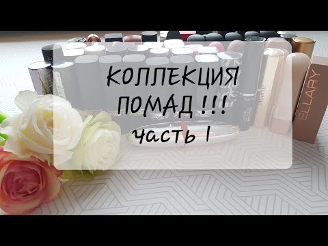 Видео: Коллекция помад!!! #коллекцияпомад