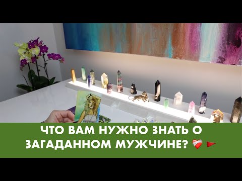 Видео: ЧТО ВАМ НУЖНО ЗНАТЬ О ЗАГАДАННОМ МУЖЧИНЕ? ❤️‍🩹 🚩 ТАРО ОРАКУЛ ОНЛАЙН ГАДАНИЕ
