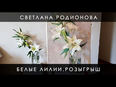 Видео: Белые лилии. Белое на белом. Живопись маслом. РОЗЫГРЫШ КАРТИНЫ.