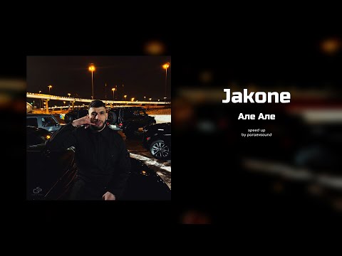 Видео: jakone - але але (speed up)