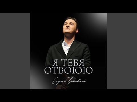 Видео: Я тебя отвоюю