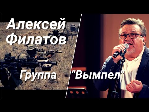 Видео: Алексей Филатов - Группа «Вымпел»