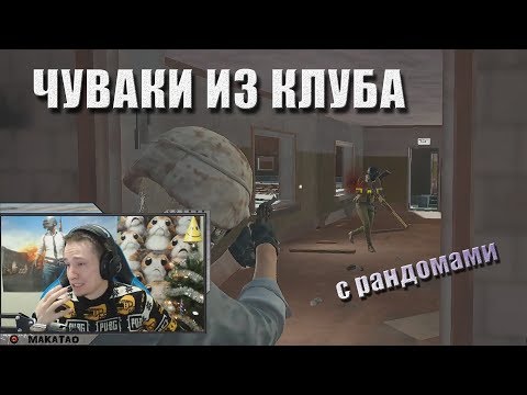 Видео: Встретился с Бубной / Чуваки с клуба // MakataO с рандомами #2 (часть1)