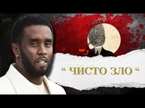 Видео: P. Diddy разкрит! Невероятни подробности за случая, който разтърси шоубизнеса