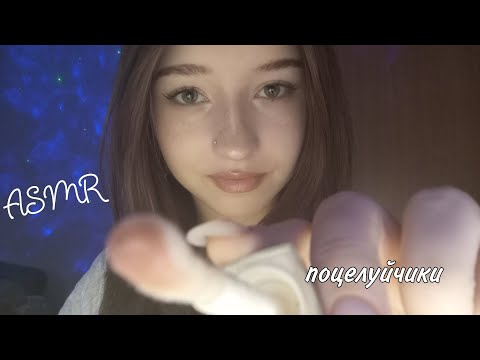 Видео: ASMR много поцелуев, звуки рта 