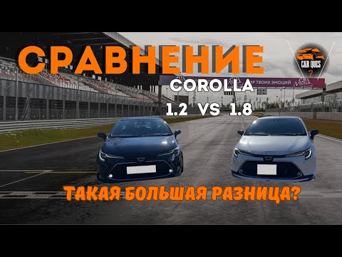 Видео: Тест драйв TOYOTA corolla. Какой объем выбрать 1.2 или 1.8? | Car Ques