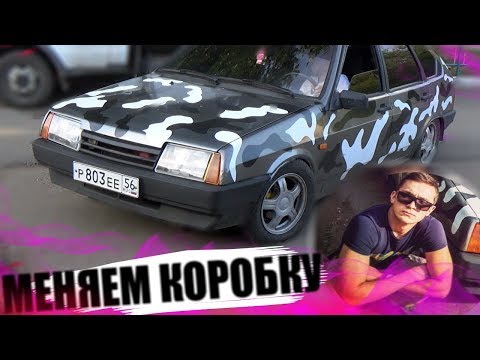 Видео: Ставим КОРОБКУ ОТ ЧЕТЫРКИ!