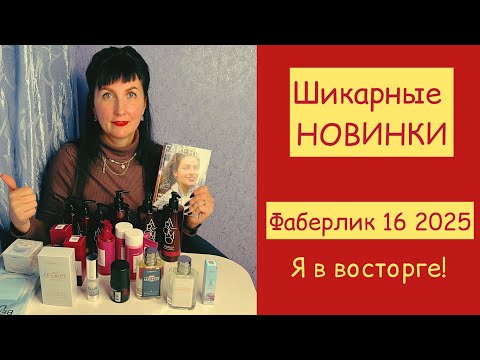 Видео: Обзор НОВИНОК 16 каталога Фаберлик 