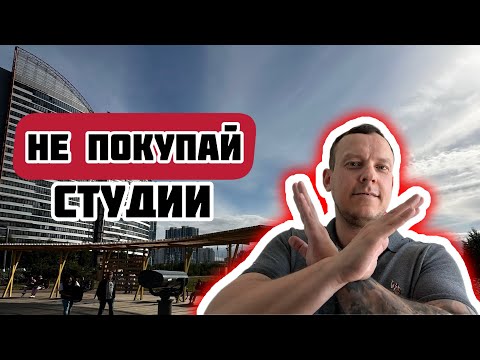 Видео: Не покупай студии, если не хочешь уйти в минус! Ошибка тысячи инвесторов #сочи #недвижимость