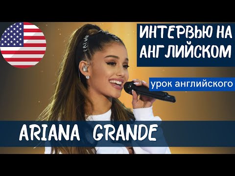 Видео: АНГЛИЙСКИЙ НА СЛУХ - Ариана Гранде (Ariana Grande)