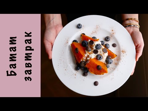 Видео: 4 варианта полезного завтрака | Батат | Греческий йогурт | Гранола
