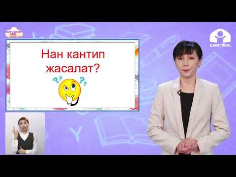 Видео: 1 класс. КЫРГЫЗСКИЙ ЯЗЫК / Нан кантип жасалат? / ТЕЛЕУРОК / 28.04.21