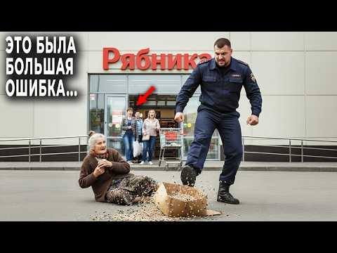 Видео: Охранник пнул бедную бабушку у магазина. Утром его вызвали в кабинет директора. Там сидела она...