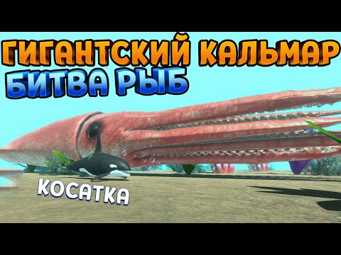 Видео: ГИГАНТСКИЙ КАЛЬМАР И БИТВА РЫБ ( Animal Revolt Battle Simulator )