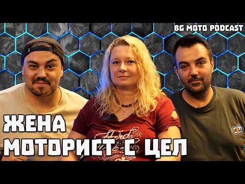 Видео: Над 300хил. км на две гуми- Славена Даскалова / BG Moto Podcast #23