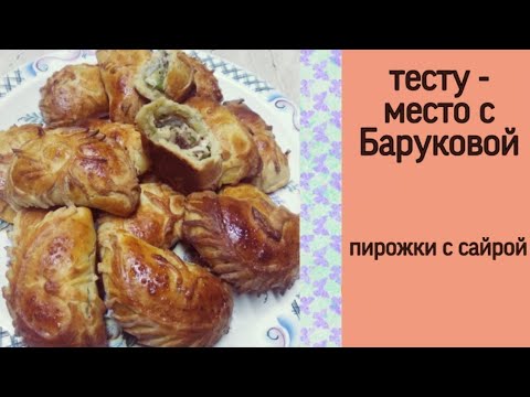 Видео: пирожки с сайрой | тесту - место с Баруковой