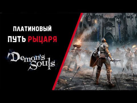 Видео: Все достижения в Demon's Souls за рыцаря.  Гайд по платине
