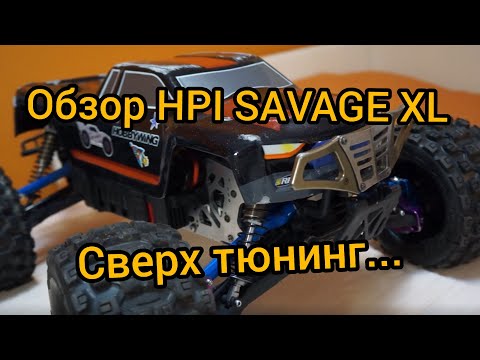 Видео: Обзор большой, дорогой,сверх-тюнингованной RC модели HPI SAVAGE XL