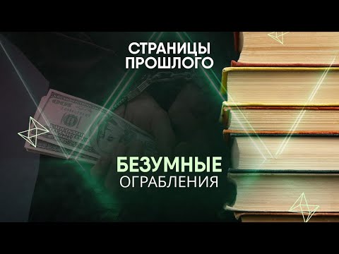 Видео: Безумные ограбления: как из-за двух воров целый город подвергся радиационному заражению?