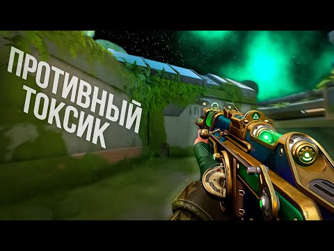 Видео: ПРОТИВНЫЙ ТОКСИК (ВАЛОРАНТ)