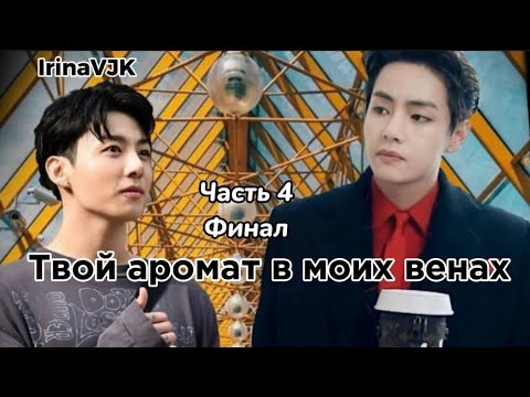 Видео: ОЗВУЧКА фанфика «Твой аромат в моих венах» (часть 4) Финал | автор IrinaVJK