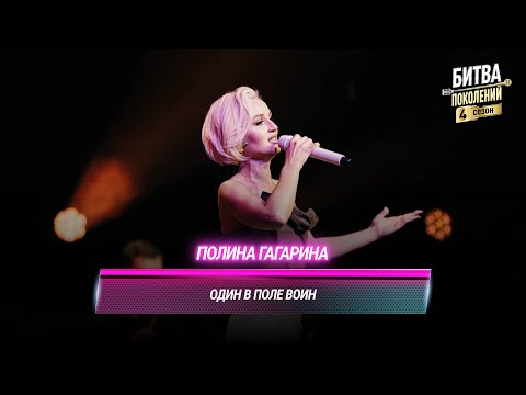 Видео: Полина Гагарина — Один в поле воин (cover на BEARWOLF) | БИТВА ПОКОЛЕНИЙ