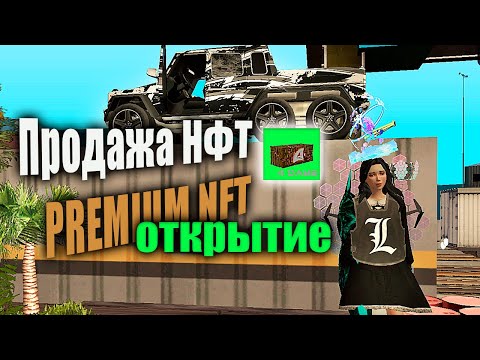 Видео: ПРОДАЛ НФТ 😭⛔️ЭТО КОНЕЦ?ОТКРЫТИЕ PREMIUM NFT на ARIZONA RP в GTA SAMP