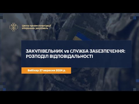 Видео: Закупівельник і начальник служби забезпечення: розподіл відповідальності