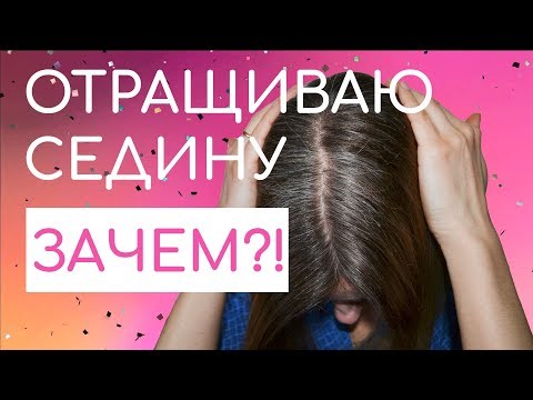 Видео: Отращиваю СЕДИНУ! Что скажут люди?