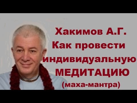 Видео: Хакимов А.Г. Как провести ИНДИВИДУАЛЬНУЮ МЕДИТАЦИЮ (маха-мантра)