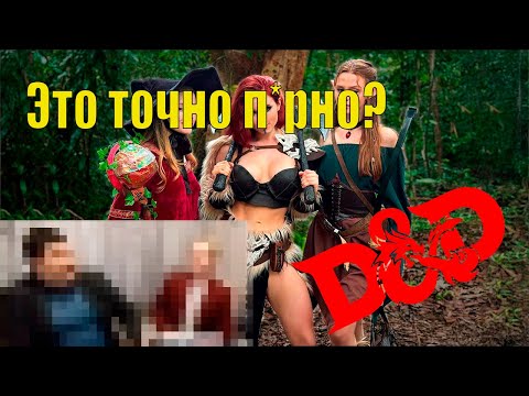 Видео: Партия DnD(Sweetie Fox, Diana Rider, Arina Fox) глубже, чем вы думаете