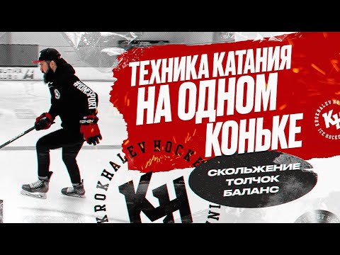Видео: ТЕХНИКА КАТАНИЯ НА ОДНОМ КОНЬКЕ. СКОЛЬЖЕНИЕ/ТОЛЧОК/БАЛАНС