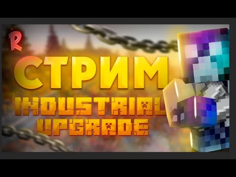 Видео: Нарезки со стримов по Industrial Upgrade