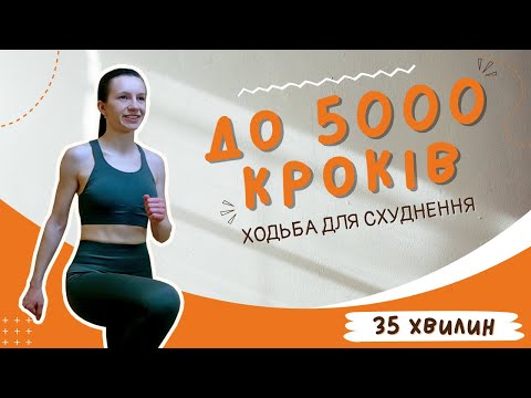 Видео: Ходьба ДЛЯ СХУДНЕННЯ | 4000-5000 кроків НЕ ВИХОДЯЧИ З ДОМУ