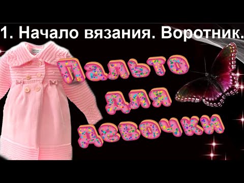 Видео: 1. Вязание спицами сверху. Воротник к пальто для девочки. Алена Никифорова