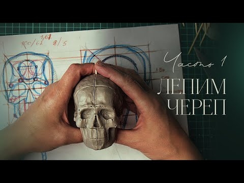 Видео: Как слепить лицо. Часть 1. Череп