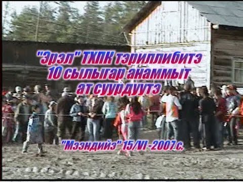 Видео: Ат сүүрдүүтэ, Дэбдиргэ 2007