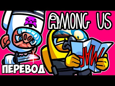 Видео: AMONG US Смешные моменты (перевод) 🙃 ПЕРЕВЁРНУТАЯ КАРТА (VanossGaming)