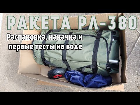 Видео: Новая Ракета РЛ 380. Распаковка. Первый спуск на воду. Первые ощущения и отзыв во время тестов.